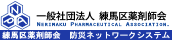 練馬区薬剤師会　防災ネットワークシステム