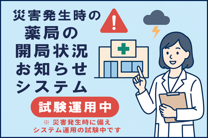 練馬区薬剤師会