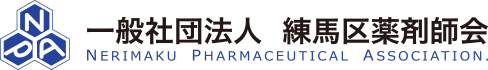 一般社団法人 練馬区薬剤師会