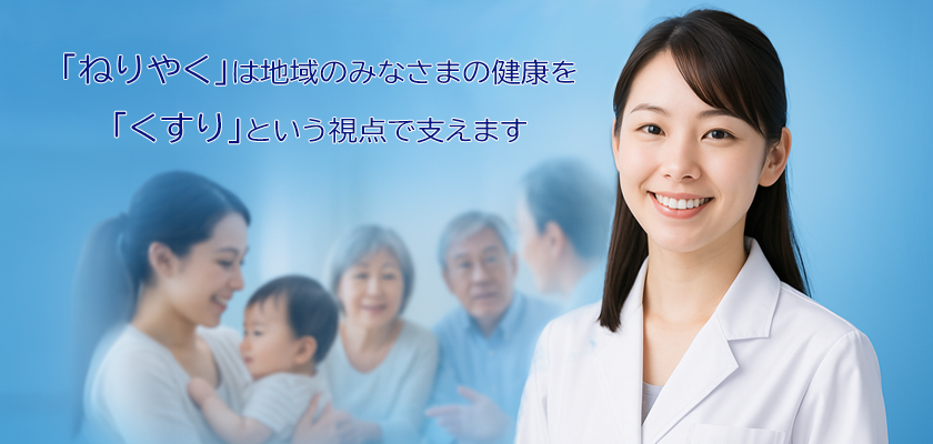 練馬区薬剤師会