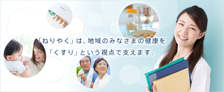 一般社団法人 練馬区薬剤師会